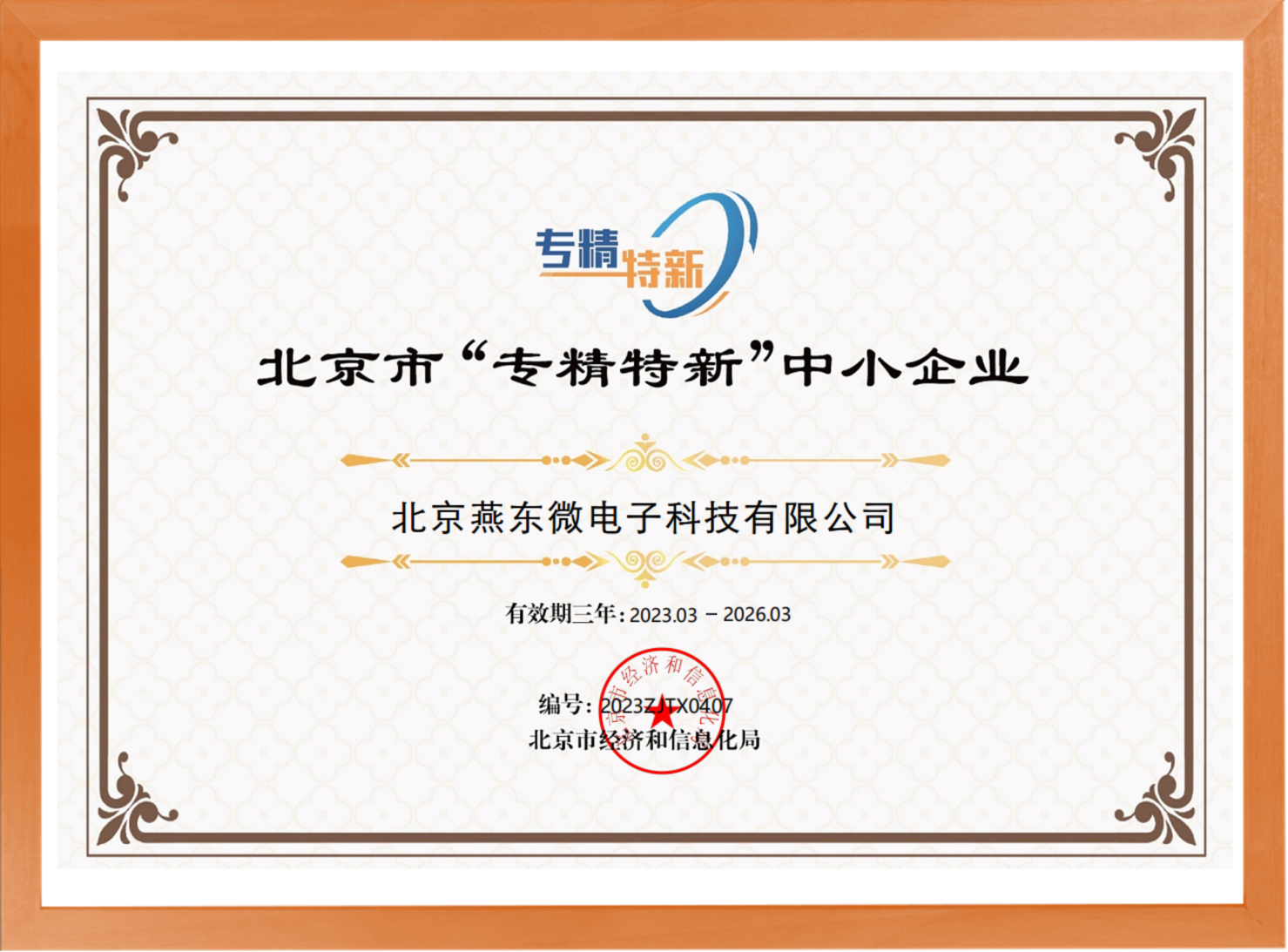 科学驱动，创新赋能——yth游艇会微所属yth游艇会科技荣登“专精特新”中小企业名单